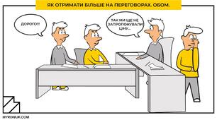 Переговори та ведення угод.