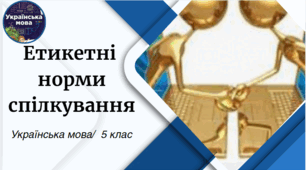 Етикетні  норми спілкування