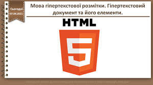 Поняття про мову гіпертекстової розмітки (HTML)