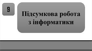Підсумкова робота — Інформатика. 9 клас.
