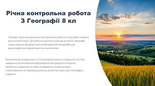 Річна контрольна робота "Географія України " 8 кл