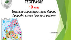 10 клас. Презентація "Загальна характеристика Європи Природні умови і ресурси регіону"