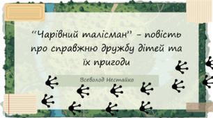 Всеволод Нестайко. "Чарівний талісман"