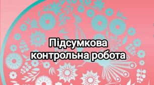 Підсумкова контрольна робота з української літератури 10 клас