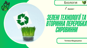Зелені технології та вторинна переробка сировини. 7 клас. НУШ