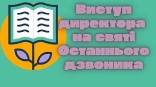Виступ директора на Останньому дзвонику (Word)+вітальна листівка з виступом директора для розміщення на головній сторінці сайту (canva)