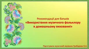 Рекомендації для батьків «Використання музичного фольклору в домашньому вихованні»