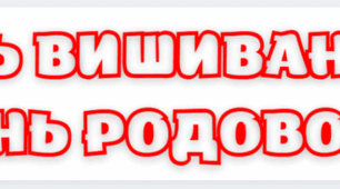 Розтяжка до Дня вишиванки