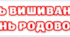 Розтяжка до Дня вишиванки