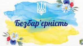 Наказ про проведення Тижня безбар'єрності + план Тижня