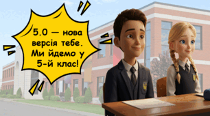 Ми йдемо у 5 клас! Попереду 5 клас! Бесіда з учнями четвертого класу про їхнє майбутнє у п'ятому класі. Вправи на очікування, ігри. Презентація інтерактивна. НУШ. Випускникам початкової школи. Останні уроки у четвертому класі.