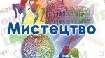 Підсумкова робота з курсу "Мистецтво" 11 клас (екстернат)