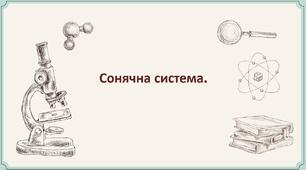 Презентація на тему: "Сонячна система"