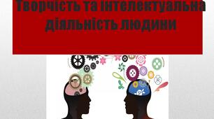 Творчість та інтелектуальна діяльність людини