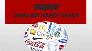 Презентація "Поняття торговельноі марки"