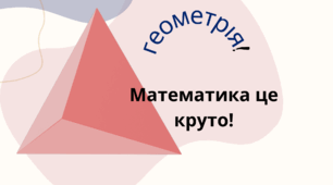 Підсумковий тест з геометрії за рік