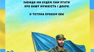 До Дня героїв України