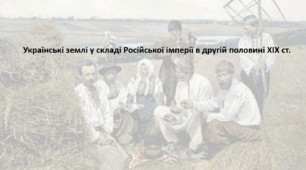 Підготовка до НМТ. Історія України. Конспект+презентація. Тема "Українські землі у складі Російської імперії в другій половині XIX ст."