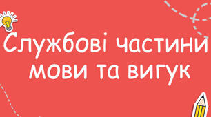 Службові частини мови. Вигук