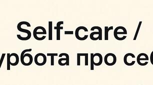 Турбота про себе