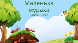 "Маленька мураха" В.Шкляр, Буквар 1 клас