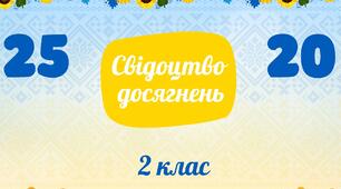 Футляр для свідоцтва досягнень 2 клас