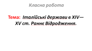 Італійські держави в XIV—XV ст. Раннє Відродження.
