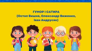 Підсумкова робота №8 Гумор і сатира (Остап Вишня, О. Виженко, І. Андрусяк)