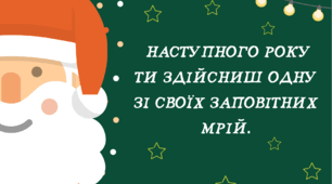 Передбачення до Нового року та подяка дітям за працю в 1-му семестрі