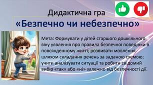 Дидактична гра «Безпечно чи небезпечно»
