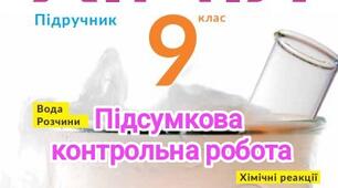 Підсумкова контрольна робота з хімії 9 клас (екстернат)