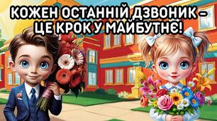 Фотозона, плакат до Останнього дзвоника