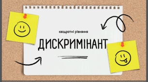 Презентація "Квадратні рівняння. Дискримінант"