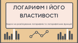 Логарифм і його властивості