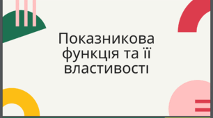 Показникова функція і її властивості