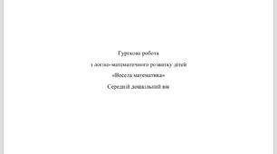 План гуртка: Гурткова робота з логіко-математичного розвитку дітей «Весела математика» Середній дошкільний вік