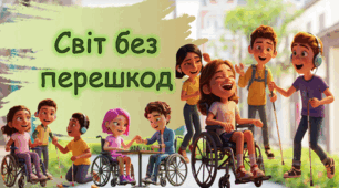 Безбарʼєрність 2025. ТИЖДЕНЬ БЕЗБАР'ЄРНОСТІ - 2025. Про інклюзію, доступ, рівність. СВІТ БЕЗ ПЕРЕШКОД - ПРЕЗЕНТАЦІЯ ДЛЯ УЧНІВ. Про безбар'єрність. Інклюзія, толерантність. НУШ. Презентація для дітей. Країна без бар'єрів. РОЗТЯЖКА.Безбарʼєрність для дітей