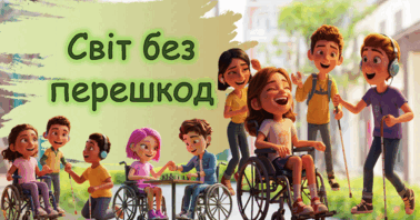 ТИЖДЕНЬ БЕЗБАР'ЄРНОСТІ - 2025. Про інклюзію, доступ, рівність. СВІТ БЕЗ  ПЕРЕШКОД - ПРЕЗЕНТАЦІЯ ДЛЯ УЧНІВ. | . Інклюзивна освіта