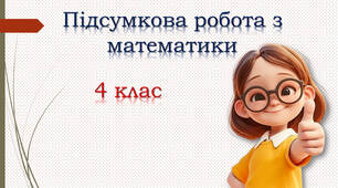 4 клас Підсумкова тестова робота за рік