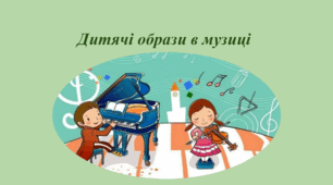 Дитячі образи в музиці.
