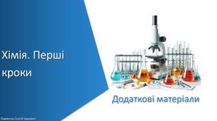 Додаткові матеріали з уроку Хімія для 7 класу НУШ на тему «Узагальнення вивченого до розділу: Хімія. Перші кроки»