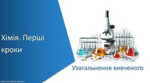 Презентація з уроку Хімія для 7 класу НУШ на тему «Узагальнення вивченого до розділу: Хімія. Перші кроки»
