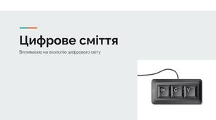 Інтерактивна дошка з теми "Цифрове сміття. Впливаємо на екологію цифрового світу"