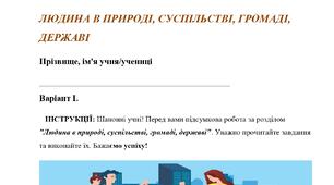 Комплексна підсумкова робота за ГР. 6 клас. Досліджуємо історію і суспільство.  Розділ 5.  ЛЮДИНА В ПРИРОДІ, СУСПІЛЬСТВІ, ГРОМАДІ, ДЕРЖАВІ