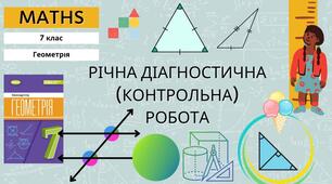 7 Геометрія НУШ Річна діагностична (контрольна) робота