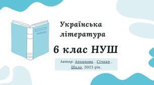 «Ой ну, люлі, дитя, спать  ». Літературна гра «так чи ні» Підручник Архипова. 