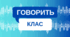 Говорить клас. Зв'язки організмів між собою