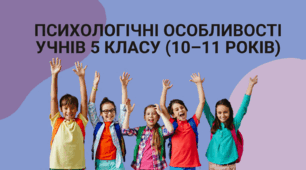 Відеопрезентація "Психологічні особливості учнів 5 класу"