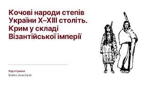 Кочові народи степів України Х–ХІІІ ст.