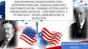 Економічне піднесення США. Антитрестівське законодавство. Експансіонізм. Режим сегрегації в південних штатах. " Чесний курс". Т. Рузвельта. " Нова демократія" В. Вільсона.